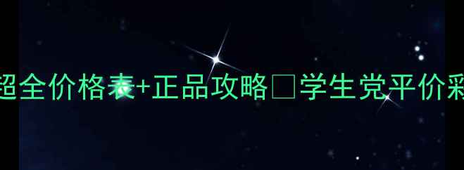 图片 天津美妆人必看！雪之澜化妆品超全价格表+正品攻略✨学生党平价彩妆店大公开天津美妆雪之澜口碑