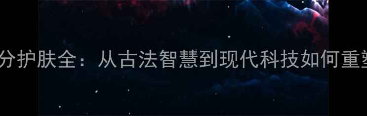图片 天然五谷成分护肤全：从古法智慧到现代科技如何重塑肌肤健康2