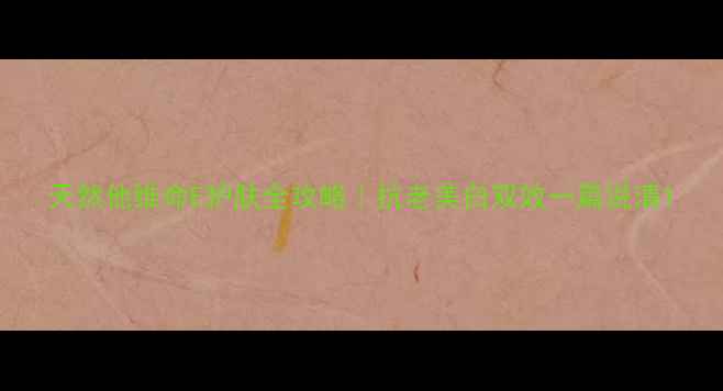 图片 天然他维命E护肤全攻略｜抗老美白双效一篇说清1