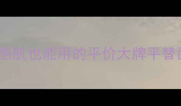 图片 天然成分+香水调香技巧｜敏感肌也能用的平价大牌平替面霜配方公开（附DIY教程）2