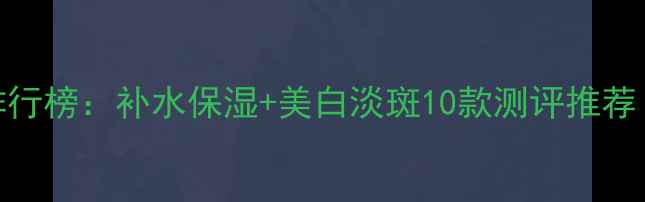 图片 天然植物面膜排行榜：补水保湿+美白淡斑10款测评推荐（敏感肌可用）