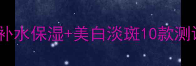 图片 天然植物面膜排行榜：补水保湿+美白淡斑10款测评推荐（敏感肌可用）1