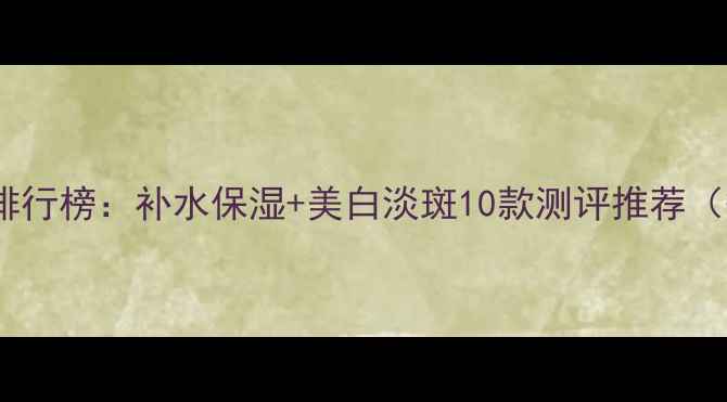图片 天然植物面膜排行榜：补水保湿+美白淡斑10款测评推荐（敏感肌可用）2