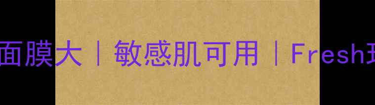 图片 天然玫瑰水润抗初老面膜大｜敏感肌可用｜Fresh玫瑰保湿修复全攻略2