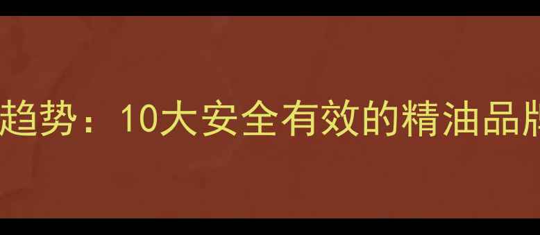 图片 天然精油护肤趋势：10大安全有效的精油品牌及成分科学2