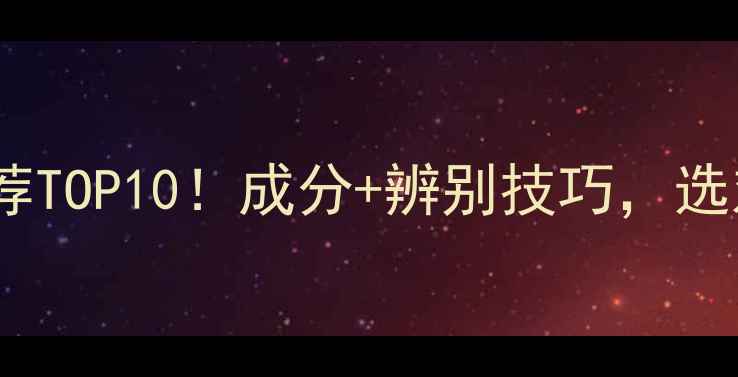 图片 天然蚕丝面膜推荐TOP10！成分+辨别技巧，选对才是真蚕丝膜1