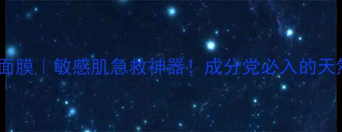 图片 天然野菜修护水润面膜｜敏感肌急救神器！成分党必入的天然植物面膜大测评1