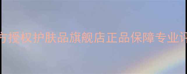 图片 天猫上海官方授权护肤品旗舰店正品保障专业评测最新榜单