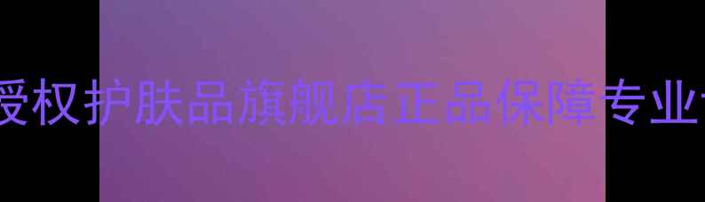 图片 天猫上海官方授权护肤品旗舰店正品保障专业评测最新榜单1