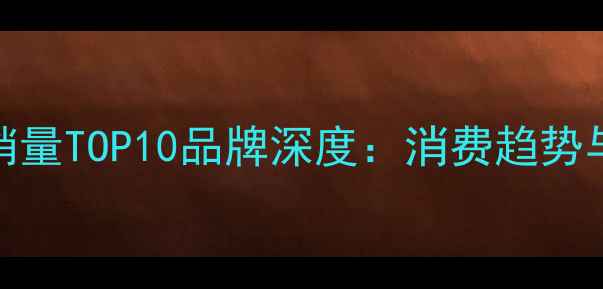 图片 天猫护肤品销量TOP10品牌深度：消费趋势与市场格局全