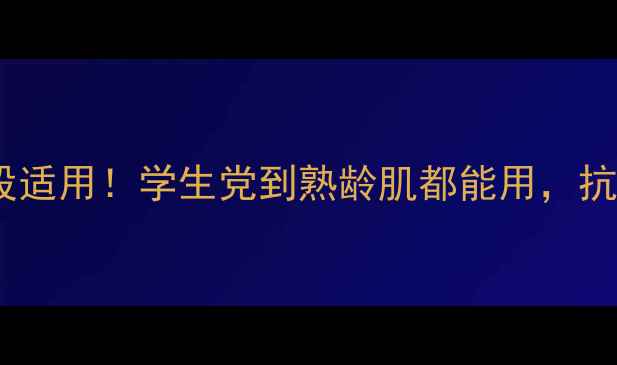 图片 天绿丹护肤品全年龄段适用！学生党到熟龄肌都能用，抗老+修复+提亮全攻略1