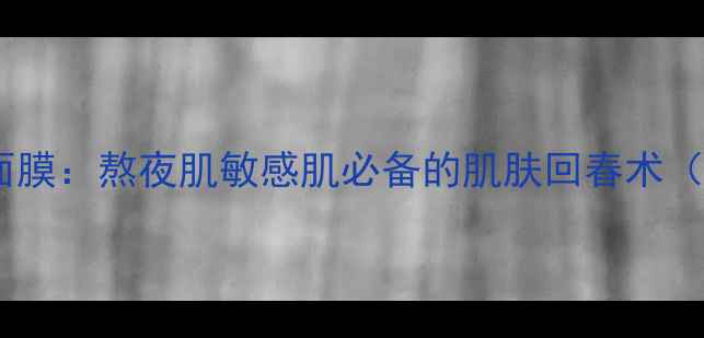 图片 天芮亮颜焕彩修复面膜：熬夜肌敏感肌必备的肌肤回春术（附28天真人实测）1