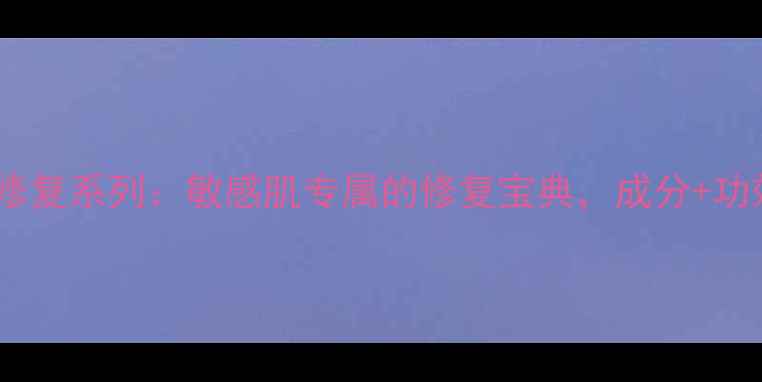 图片 天芮多元修复系列：敏感肌专属的修复宝典，成分+功效+价格全