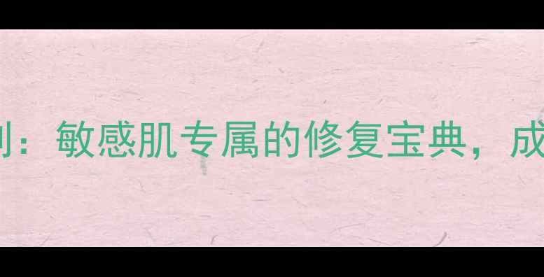 图片 天芮多元修复系列：敏感肌专属的修复宝典，成分+功效+价格全2