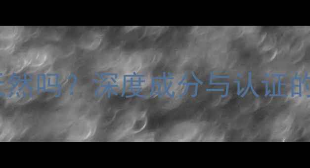 图片 天芮护肤品纯天然吗？深度成分与认证的五大核心指标1