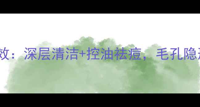 图片 天芮清洁面膜功效：深层清洁+控油祛痘，毛孔隐形秘密大公开！1