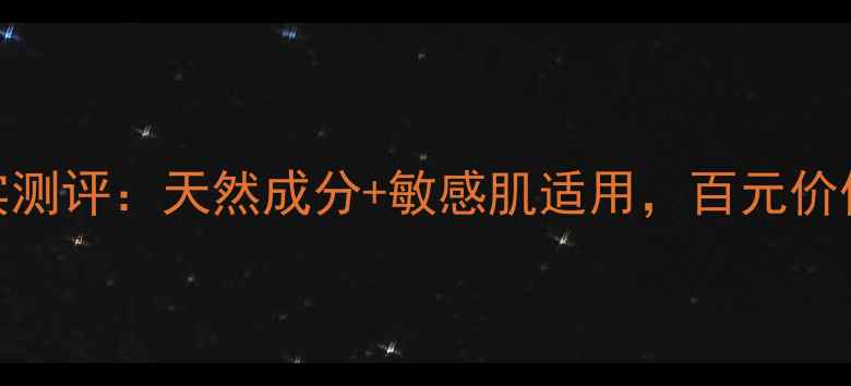 图片 天蕴护肤品真实测评：天然成分+敏感肌适用，百元价位值不值得入？