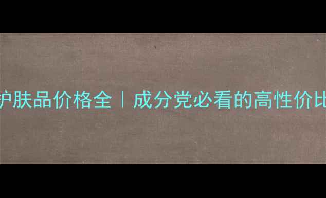 图片 天香物语护肤品价格全｜成分党必看的高性价比国货清单