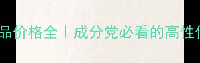 图片 天香物语护肤品价格全｜成分党必看的高性价比国货清单2