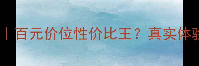 图片 奇妙菲斯补水液倍润版测评｜百元价位性价比王？真实体验+成分+价格对比全公开！2