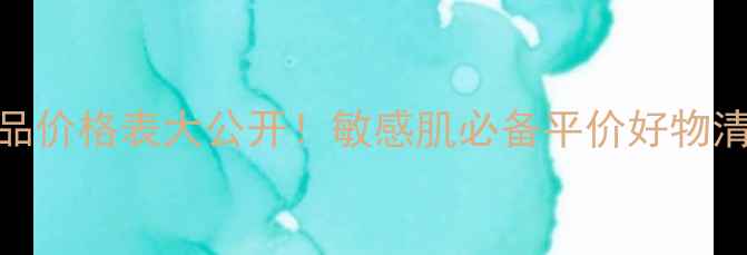 图片 奇姬舒缓护肤品价格表大公开！敏感肌必备平价好物清单+超全攻略1