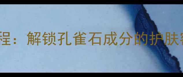 图片 奈时孔雀石面膜使用教程：解锁孔雀石成分的护肤密码，教您打造水光肌2