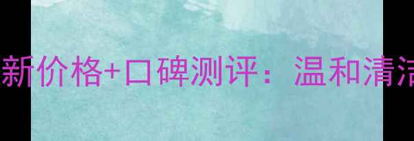 图片 契尔氏男士洗面奶最新价格+口碑测评：温和清洁型面霜性价比推荐1