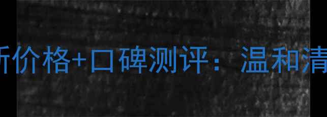 图片 契尔氏男士洗面奶最新价格+口碑测评：温和清洁型面霜性价比推荐2