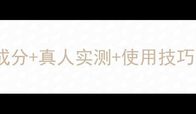 图片 契尔氏白泥面膜测评报告：成分+真人实测+使用技巧，附敏感肌油痘肌适配指南1