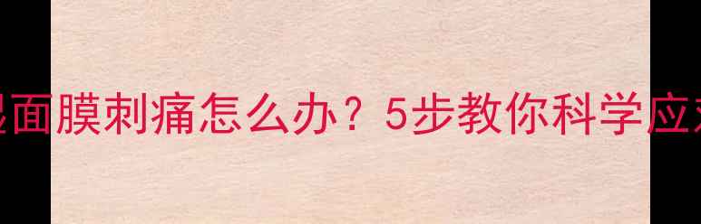 图片 契尔氏高保湿面膜刺痛怎么办？5步教你科学应对敏感肌不适