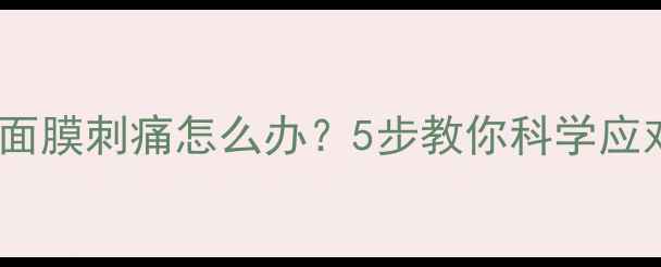 图片 契尔氏高保湿面膜刺痛怎么办？5步教你科学应对敏感肌不适1