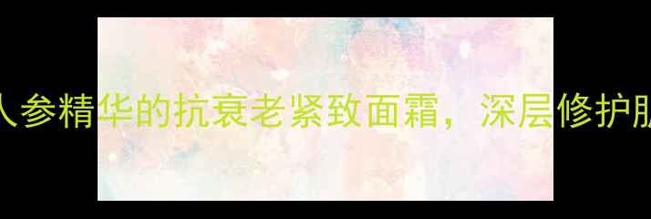 图片 奢莲人参护肤套装｜含人参精华的抗衰老紧致面霜，深层修护肌肤屏障｜认证护肤品牌