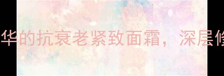 图片 奢莲人参护肤套装｜含人参精华的抗衰老紧致面霜，深层修护肌肤屏障｜认证护肤品牌1