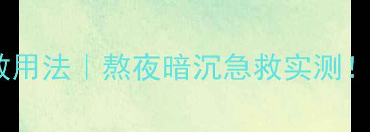 图片 奥伦纳素氧气面膜急救用法｜熬夜暗沉急救实测！懒人3步搞定水光肌✨