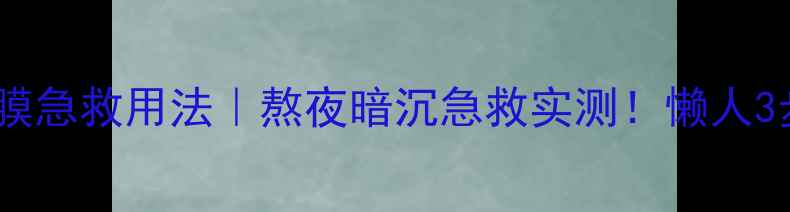 图片 奥伦纳素氧气面膜急救用法｜熬夜暗沉急救实测！懒人3步搞定水光肌✨2