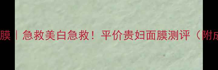 图片 奥伦纳素水疗冰白面膜｜急救美白急救！平价贵妇面膜测评（附成分+真实使用感受）