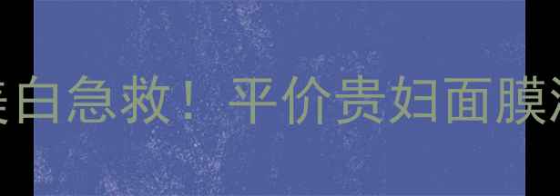图片 奥伦纳素水疗冰白面膜｜急救美白急救！平价贵妇面膜测评（附成分+真实使用感受）1