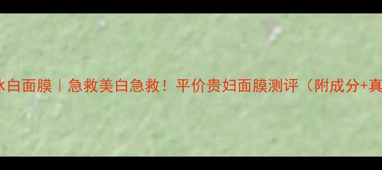 图片 奥伦纳素水疗冰白面膜｜急救美白急救！平价贵妇面膜测评（附成分+真实使用感受）2