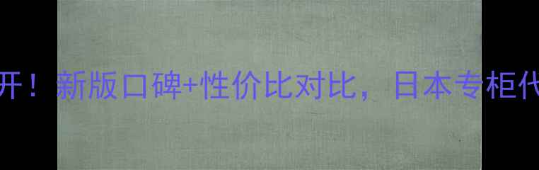 图片 奥尔滨乳液200ml价格大公开！新版口碑+性价比对比，日本专柜代购天猫旗舰店真实价目表2