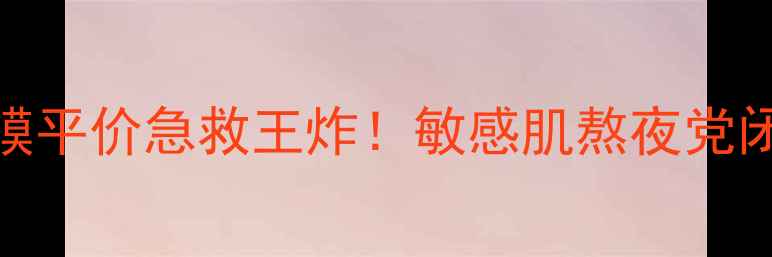 图片 奥洛菲miss喵面膜平价急救王炸！敏感肌熬夜党闭眼入的宝藏面膜