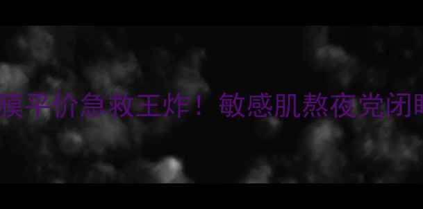 图片 奥洛菲miss喵面膜平价急救王炸！敏感肌熬夜党闭眼入的宝藏面膜1
