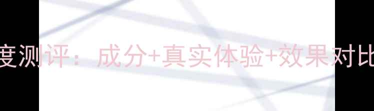 图片 奥洛菲保湿面膜深度测评：成分+真实体验+效果对比，适合哪些肤质？