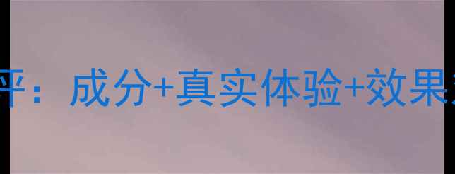 图片 奥洛菲保湿面膜深度测评：成分+真实体验+效果对比，适合哪些肤质？1