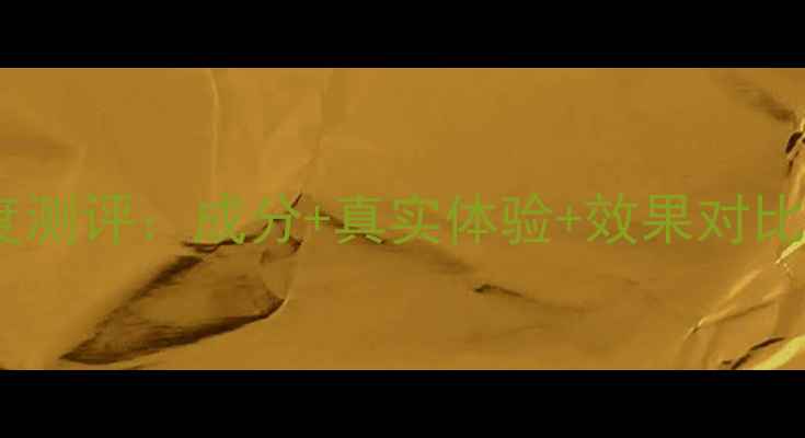 图片 奥洛菲保湿面膜深度测评：成分+真实体验+效果对比，适合哪些肤质？2