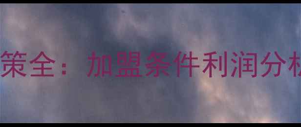 图片 奥洛菲化妆品代理政策全：加盟条件利润分析市场前景最新指南2