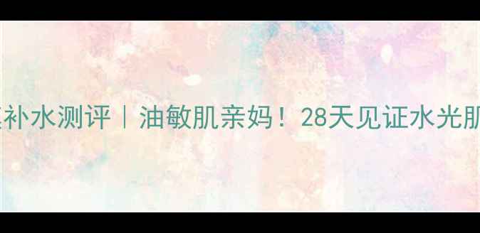 图片 奥洛菲泡泡面膜补水测评｜油敏肌亲妈！28天见证水光肌养成全过程✨1