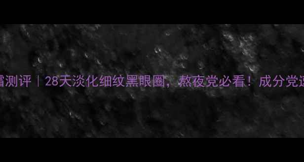 图片 奥洛菲眼霜测评｜28天淡化细纹黑眼圈，熬夜党必看！成分党速存干货！