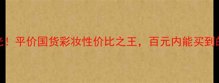 图片 奥玛口红价格曝光！平价国货彩妆性价比之王，百元内能买到的显白神器推荐！