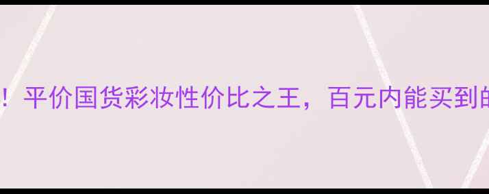 图片 奥玛口红价格曝光！平价国货彩妆性价比之王，百元内能买到的显白神器推荐！1