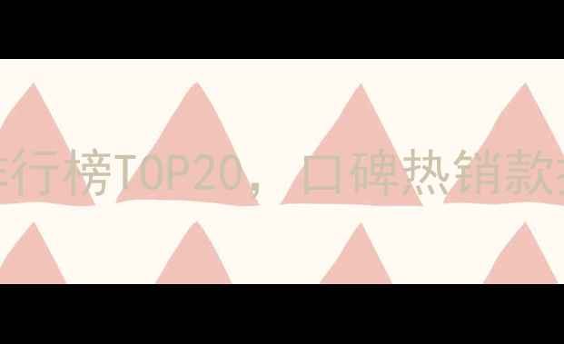 图片 女士化妆品牌排行榜TOP20，口碑热销款推荐及选购指南